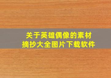 关于英雄偶像的素材摘抄大全图片下载软件