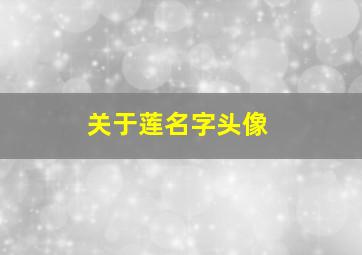 关于莲名字头像