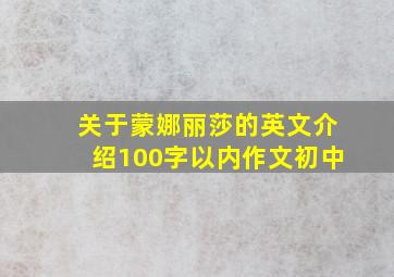 关于蒙娜丽莎的英文介绍100字以内作文初中