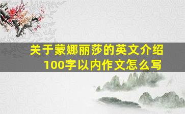 关于蒙娜丽莎的英文介绍100字以内作文怎么写