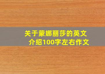 关于蒙娜丽莎的英文介绍100字左右作文