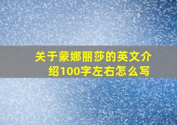 关于蒙娜丽莎的英文介绍100字左右怎么写