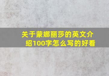 关于蒙娜丽莎的英文介绍100字怎么写的好看