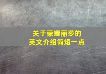 关于蒙娜丽莎的英文介绍简短一点