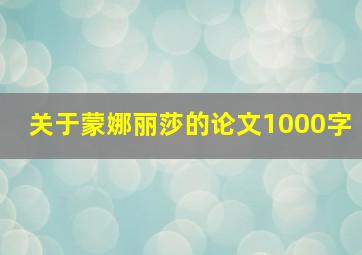 关于蒙娜丽莎的论文1000字