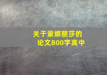 关于蒙娜丽莎的论文800字高中