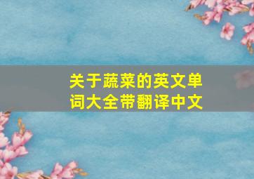 关于蔬菜的英文单词大全带翻译中文