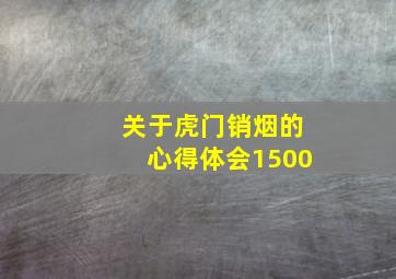 关于虎门销烟的心得体会1500