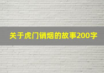 关于虎门销烟的故事200字