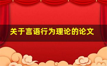 关于言语行为理论的论文