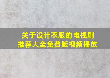 关于设计衣服的电视剧推荐大全免费版视频播放