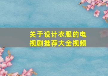 关于设计衣服的电视剧推荐大全视频