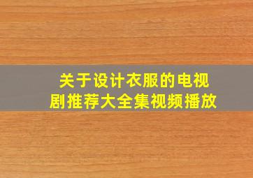 关于设计衣服的电视剧推荐大全集视频播放