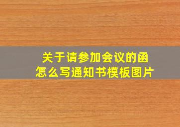 关于请参加会议的函怎么写通知书模板图片