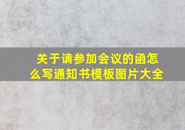 关于请参加会议的函怎么写通知书模板图片大全