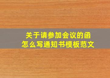 关于请参加会议的函怎么写通知书模板范文