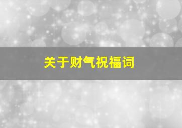 关于财气祝福词