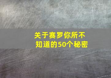 关于赛罗你所不知道的50个秘密