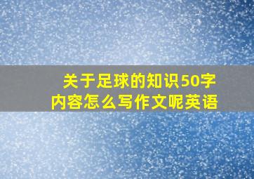 关于足球的知识50字内容怎么写作文呢英语