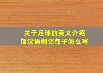 关于足球的英文介绍加汉语翻译句子怎么写