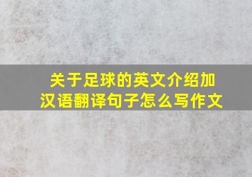 关于足球的英文介绍加汉语翻译句子怎么写作文