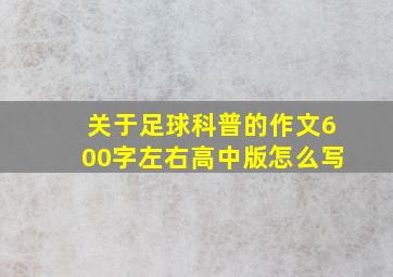 关于足球科普的作文600字左右高中版怎么写