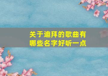 关于迪拜的歌曲有哪些名字好听一点