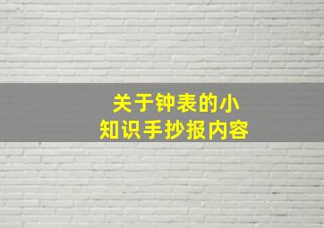 关于钟表的小知识手抄报内容