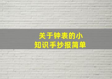 关于钟表的小知识手抄报简单