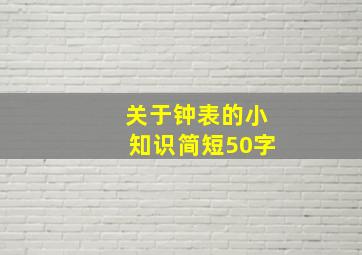 关于钟表的小知识简短50字