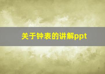 关于钟表的讲解ppt