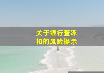 关于银行查冻扣的风险提示