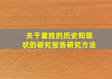 关于雷姓的历史和现状的研究报告研究方法