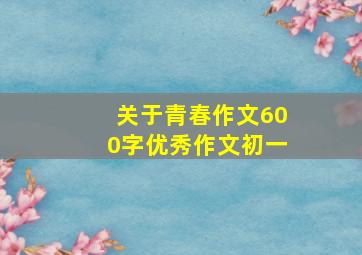 关于青春作文600字优秀作文初一