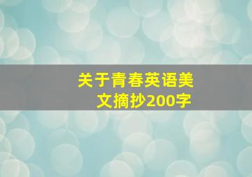 关于青春英语美文摘抄200字