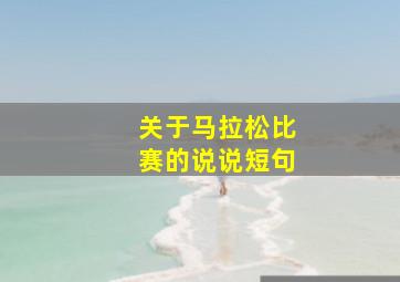 关于马拉松比赛的说说短句