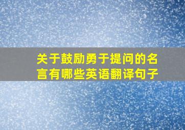 关于鼓励勇于提问的名言有哪些英语翻译句子