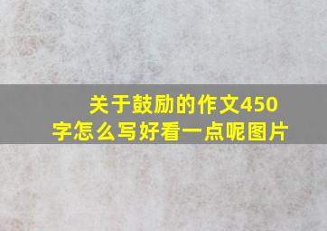 关于鼓励的作文450字怎么写好看一点呢图片