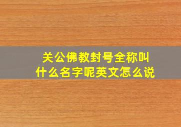 关公佛教封号全称叫什么名字呢英文怎么说