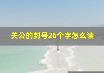 关公的封号26个字怎么读