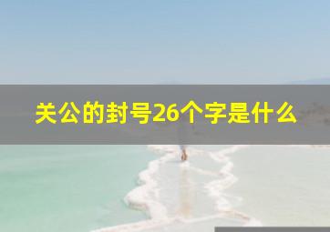 关公的封号26个字是什么