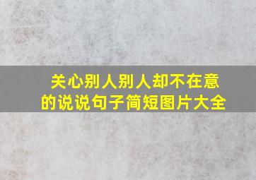 关心别人别人却不在意的说说句子简短图片大全