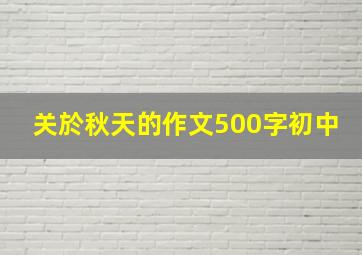 关於秋天的作文500字初中