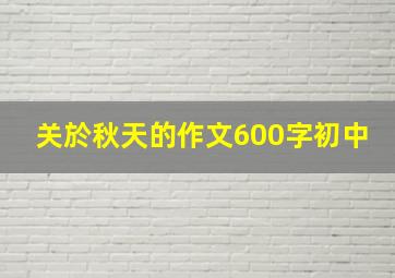 关於秋天的作文600字初中