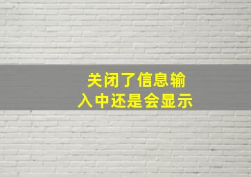 关闭了信息输入中还是会显示