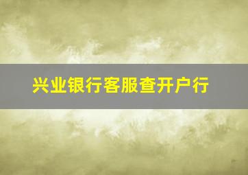 兴业银行客服查开户行