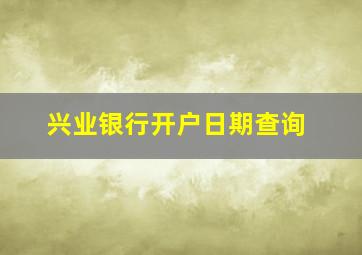 兴业银行开户日期查询