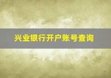 兴业银行开户账号查询