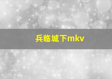 兵临城下mkv