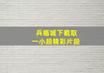 兵临城下截取一小段精彩片段